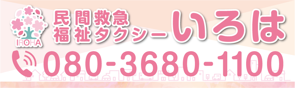 民間救急　福祉タクシー　いろは　沼津市
